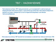 ТВ7 Назначение